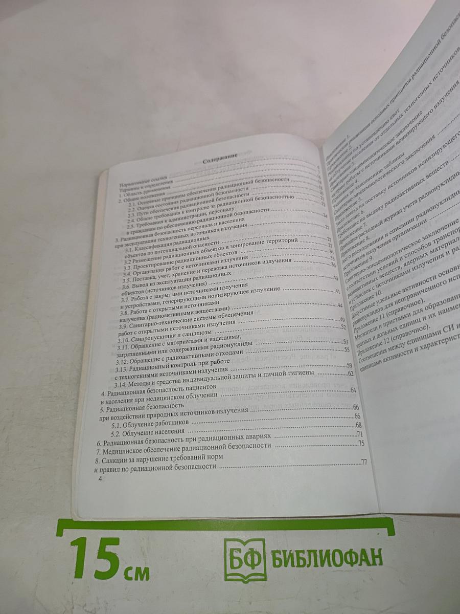 Основные санитарные правила обеспечения радиационной безопасности (ОСПОРБ-99)