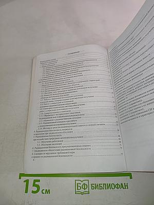 Основные санитарные правила обеспечения радиационной безопасности (ОСПОРБ-99)