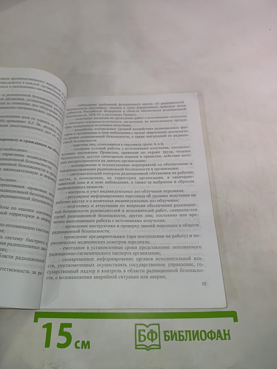 Основные санитарные правила обеспечения радиационной безопасности (ОСПОРБ-99)