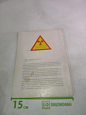 Основные санитарные правила обеспечения радиационной безопасности (ОСПОРБ-99)