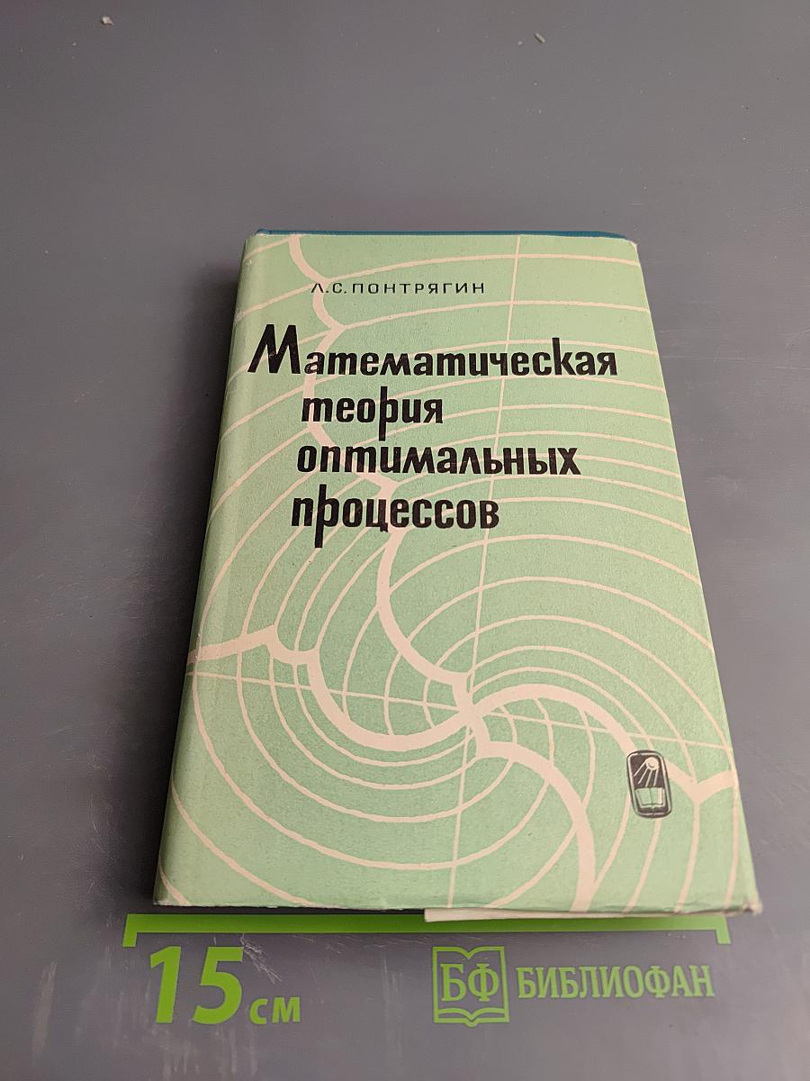 Математическая теория оптимальных процессов