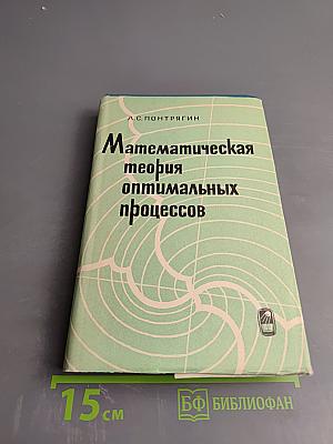 Математическая теория оптимальных процессов