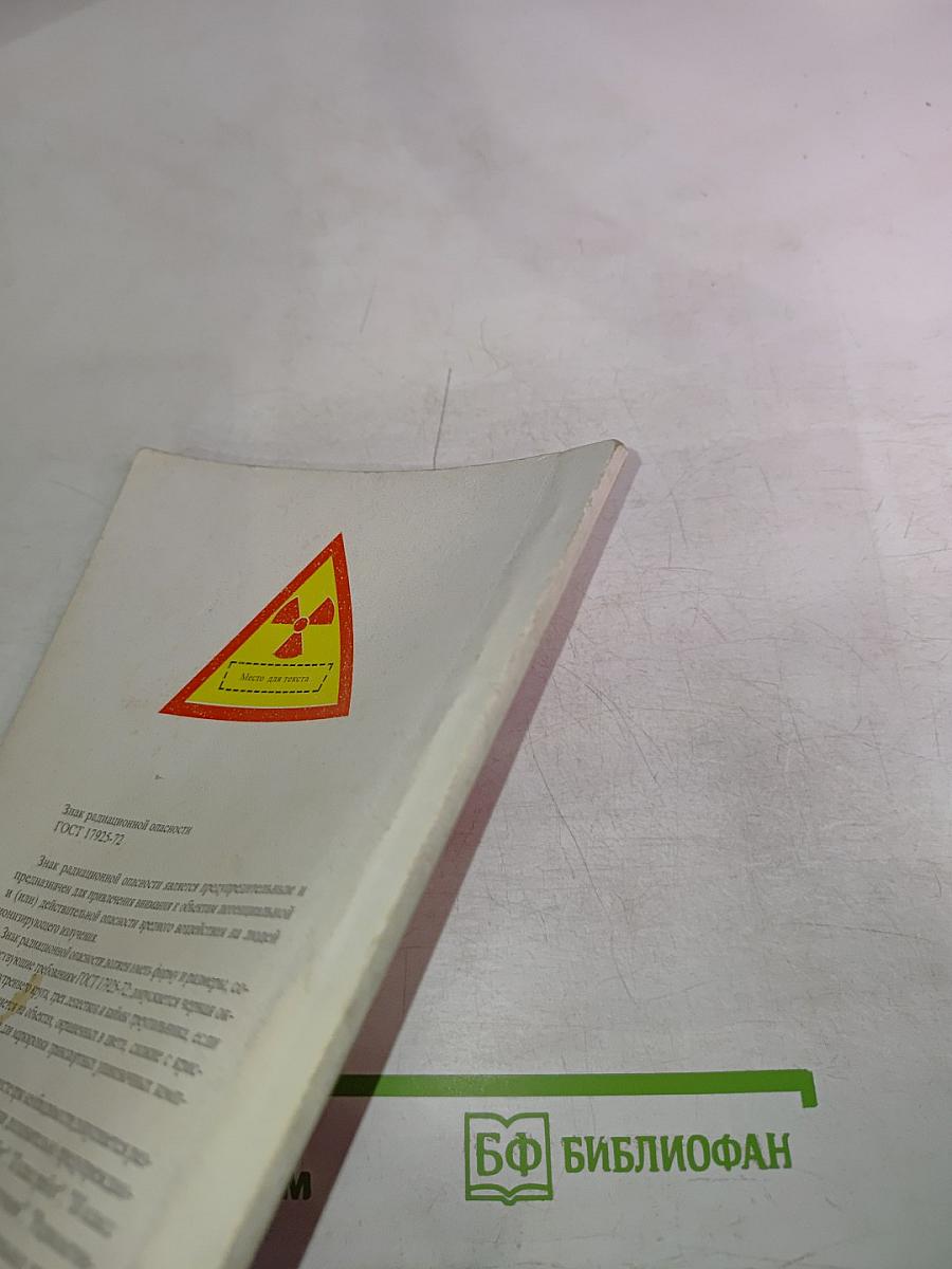 Основные санитарные правила обеспечения радиационной безопасности (ОСПОРБ-99)