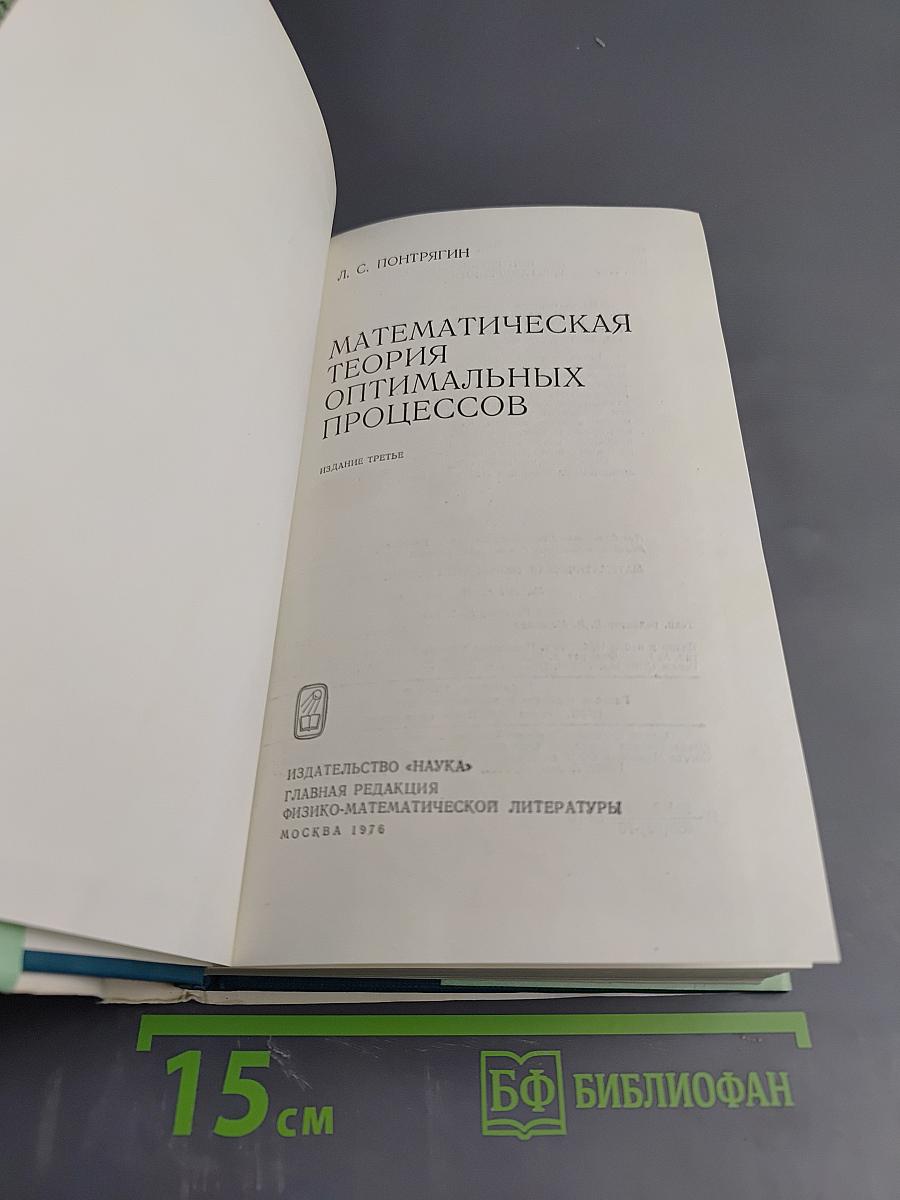 Математическая теория оптимальных процессов