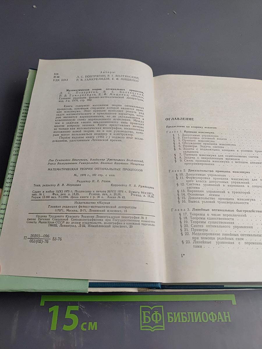 Математическая теория оптимальных процессов