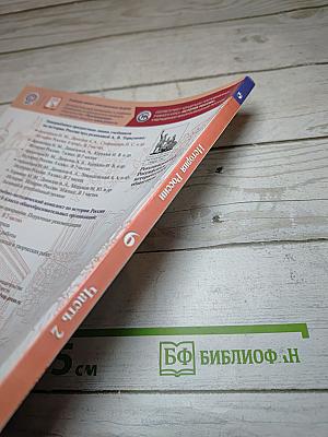 История России 6 класс Часть 2
