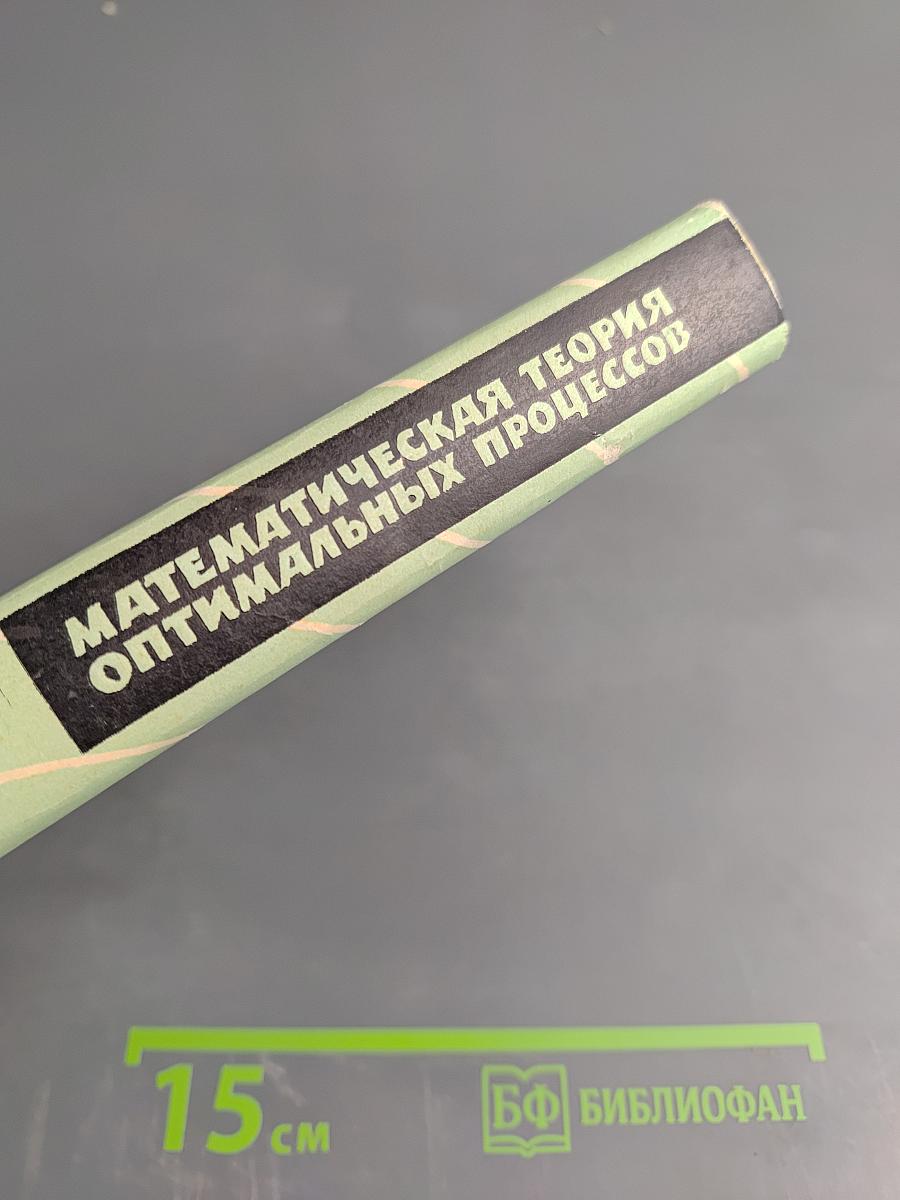 Математическая теория оптимальных процессов