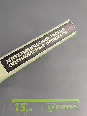 Математическая теория оптимальных процессов