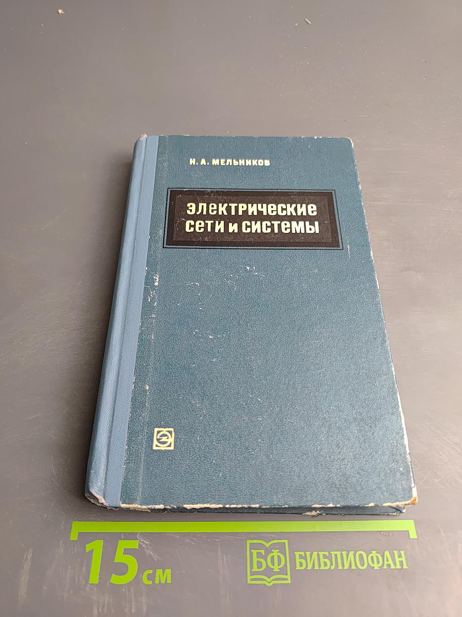 Электрические сети и системы