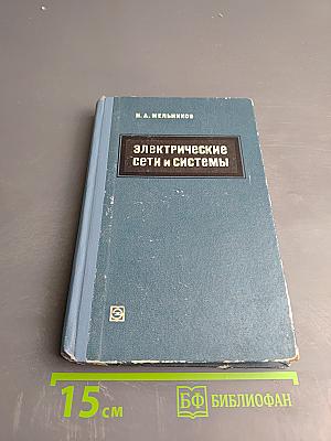 Электрические сети и системы