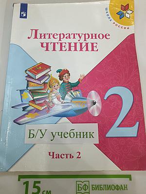 Литературное чтение. 2 класс. Часть 2