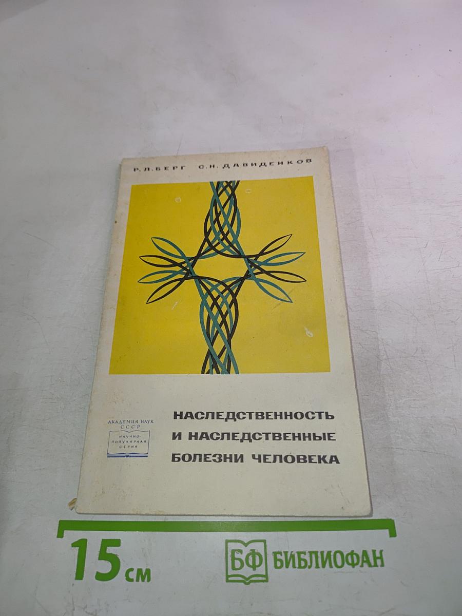 Наследственность и наследственные болезни человека