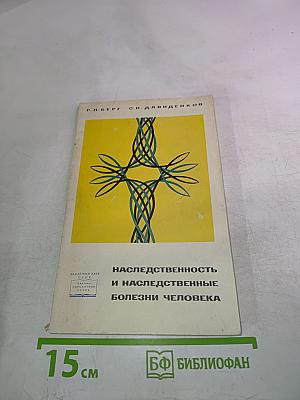 Наследственность и наследственные болезни человека