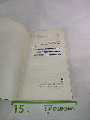 Наследственность и наследственные болезни человека