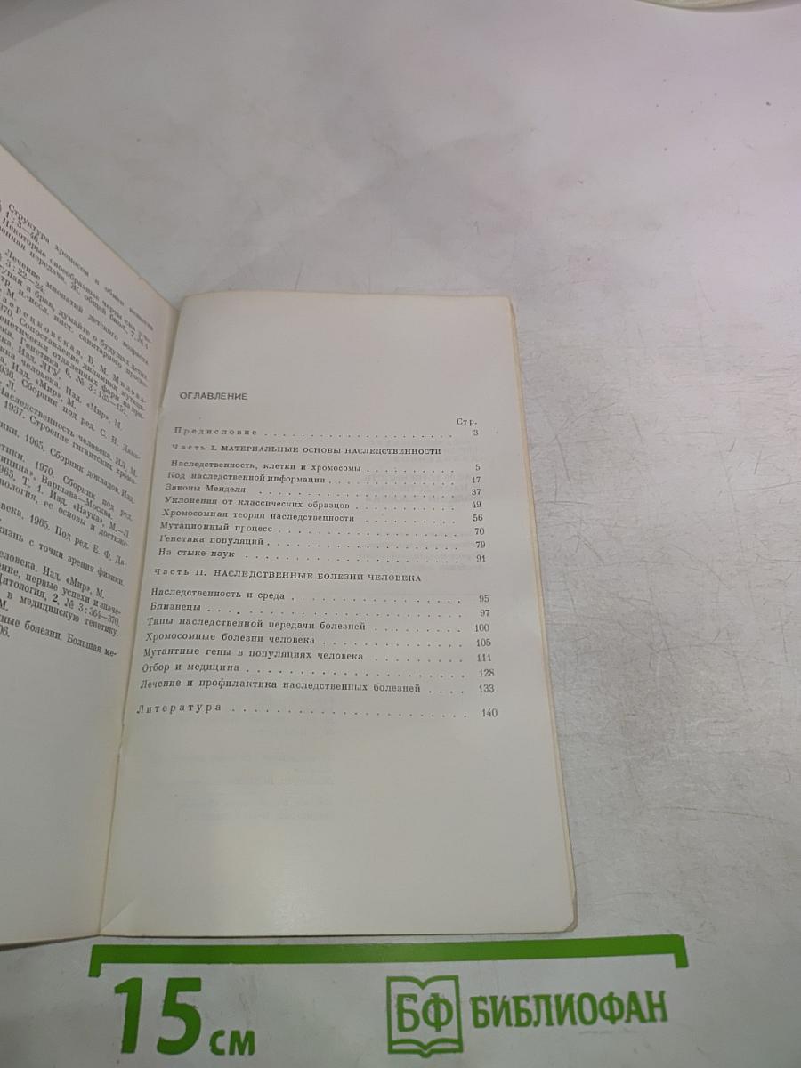 Наследственность и наследственные болезни человека