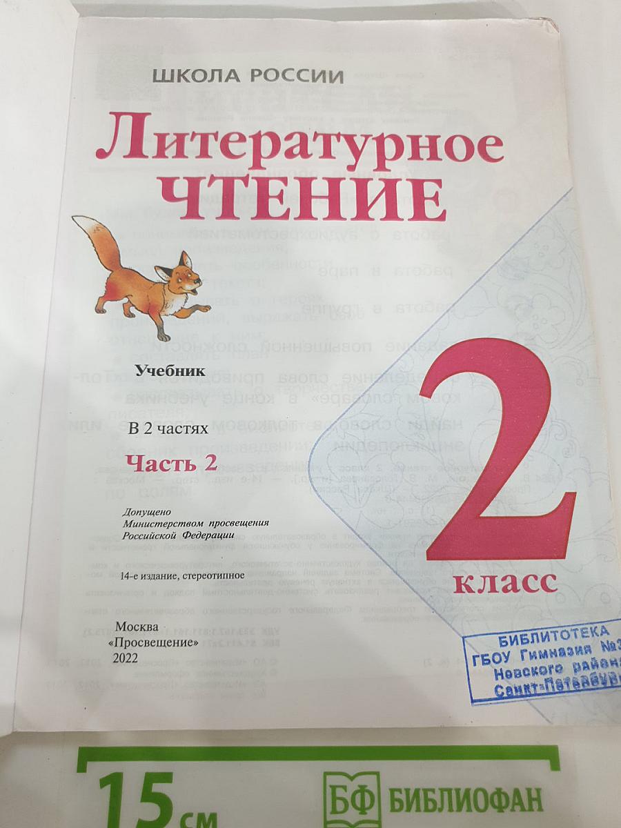 Литературное чтение. 2 класс. Часть 2