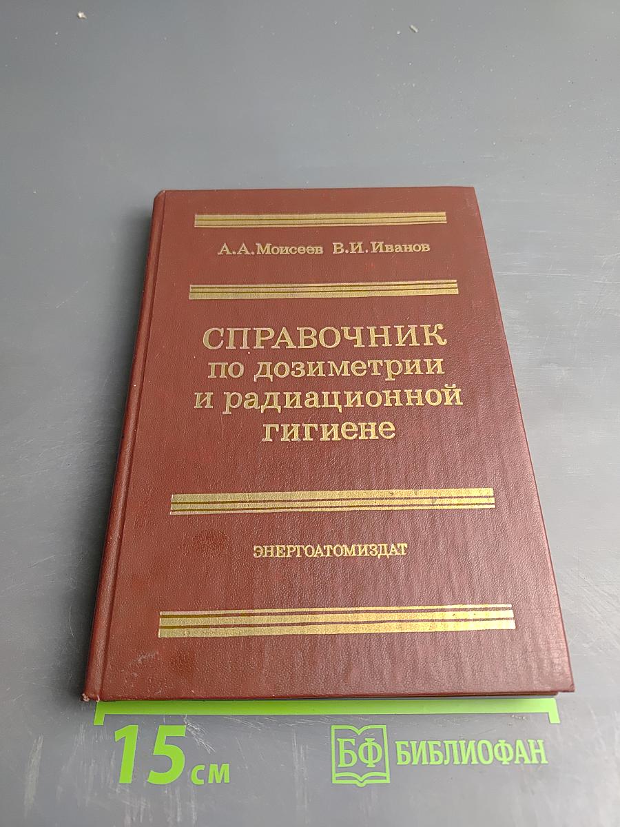 Справочник по дозиметрии и радиационной гигиене