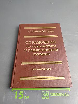 Справочник по дозиметрии и радиационной гигиене