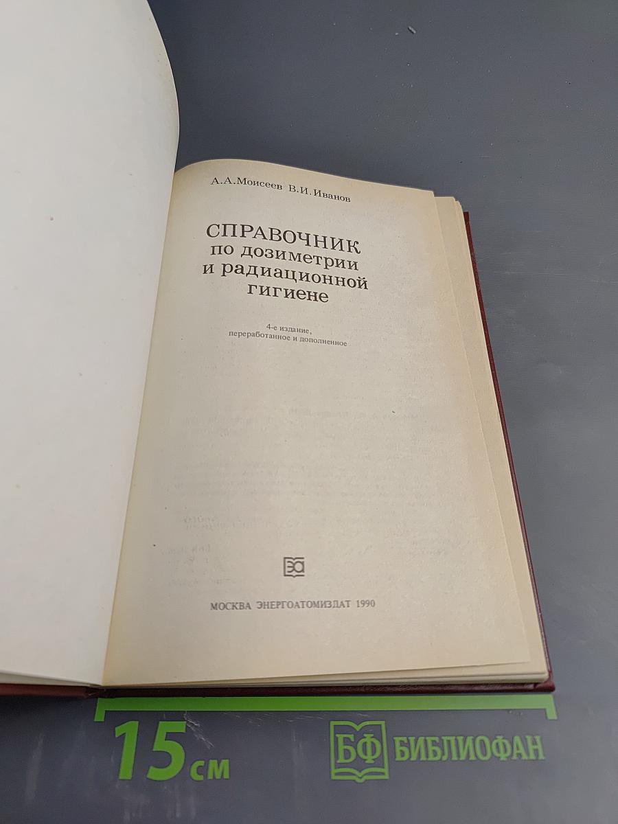 Справочник по дозиметрии и радиационной гигиене