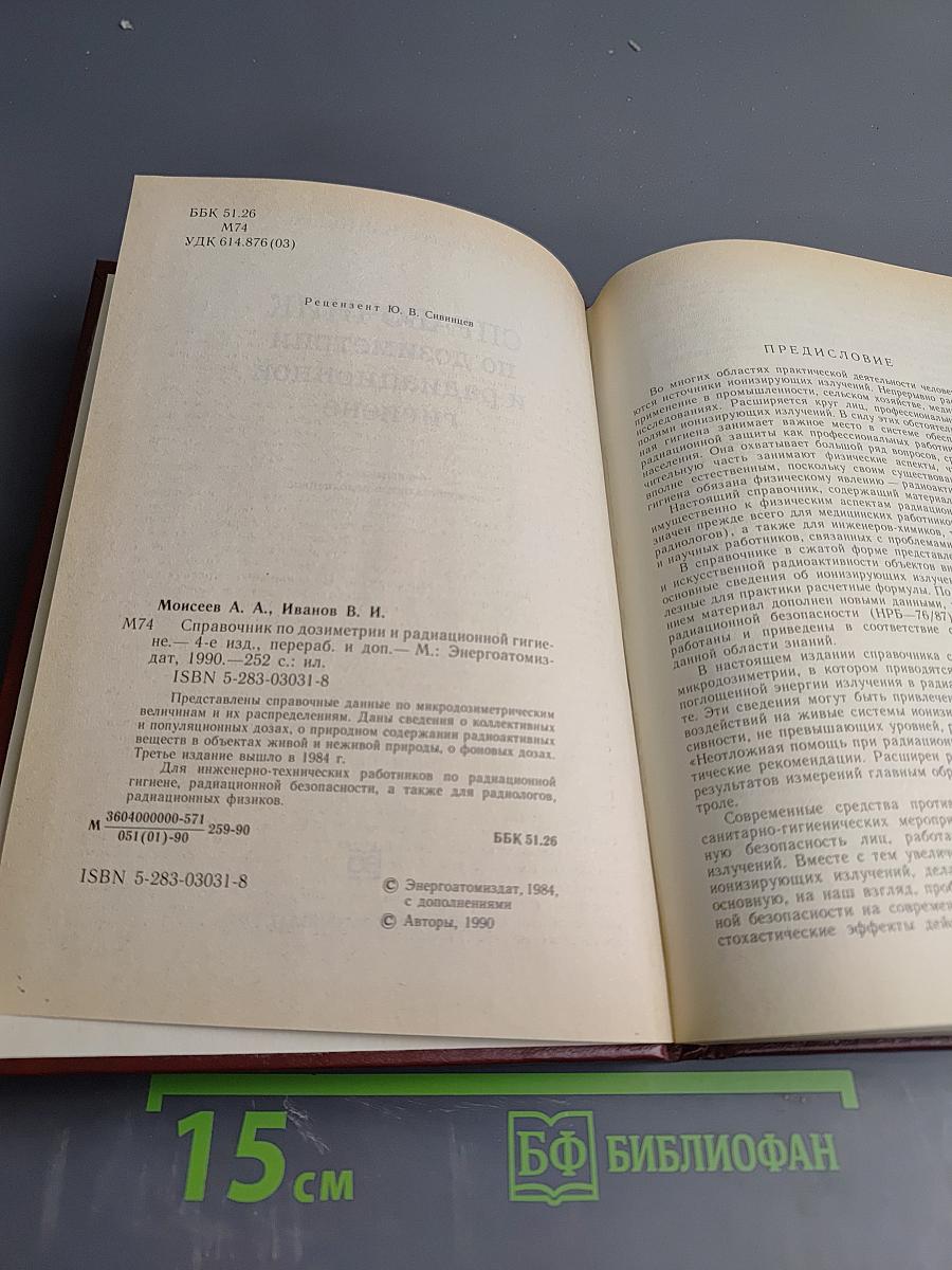 Справочник по дозиметрии и радиационной гигиене