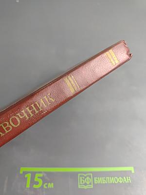 Справочник по дозиметрии и радиационной гигиене