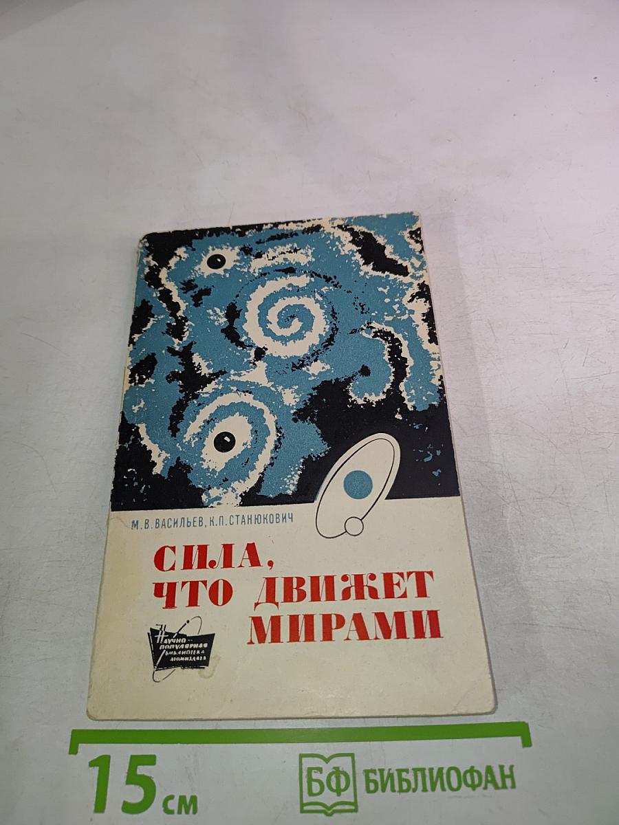 Сила, что движет мирами