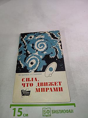 Сила, что движет мирами