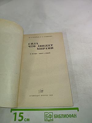 Сила, что движет мирами