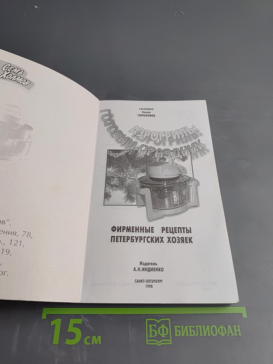 Аэрогриль: Готовим праздник