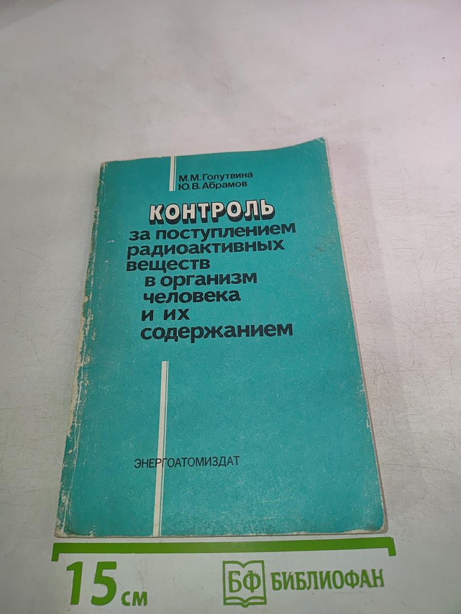 Контроль за поступлением радиоактивных веществ в организм человека и их содержанием