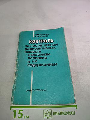 Контроль за поступлением радиоактивных веществ в организм человека и их содержанием
