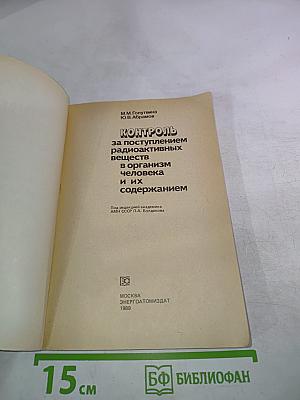 Контроль за поступлением радиоактивных веществ в организм человека и их содержанием