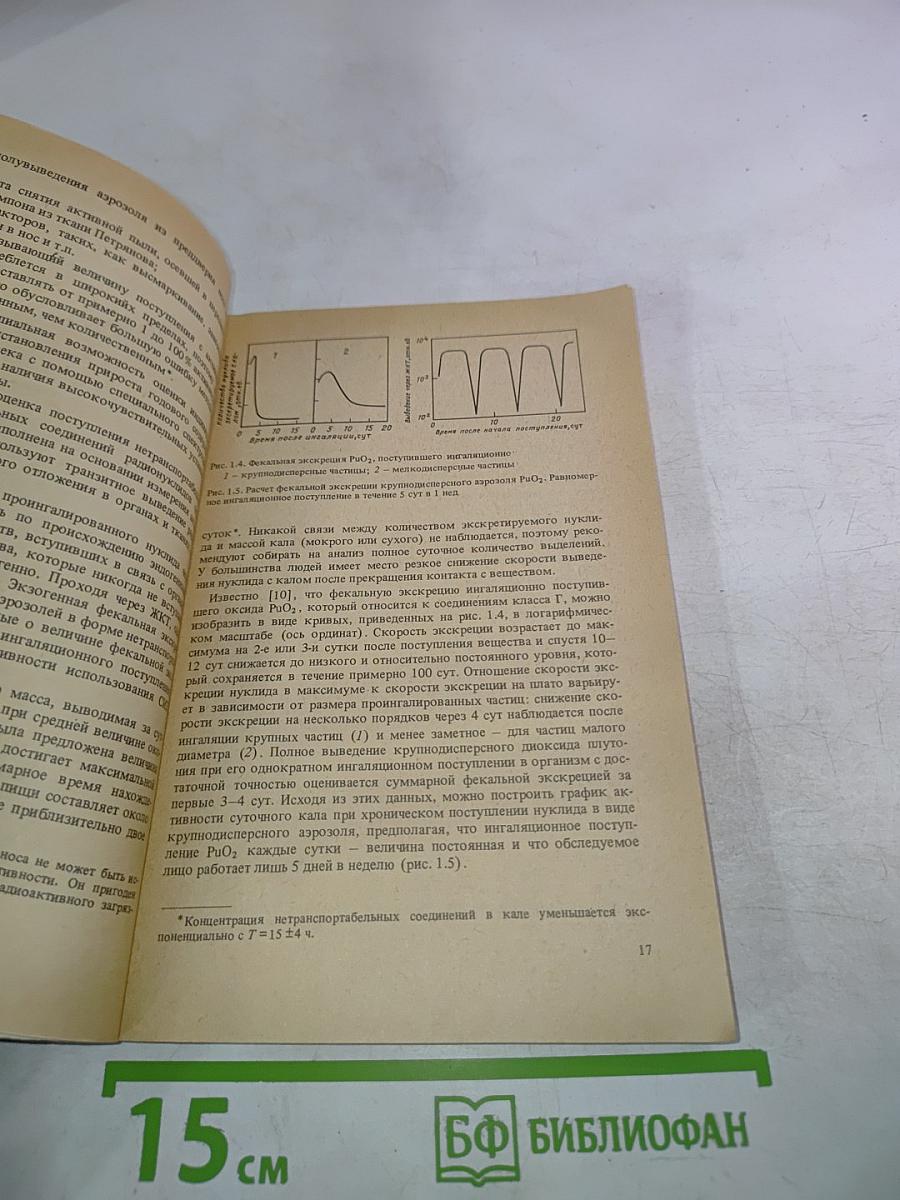 Контроль за поступлением радиоактивных веществ в организм человека и их содержанием