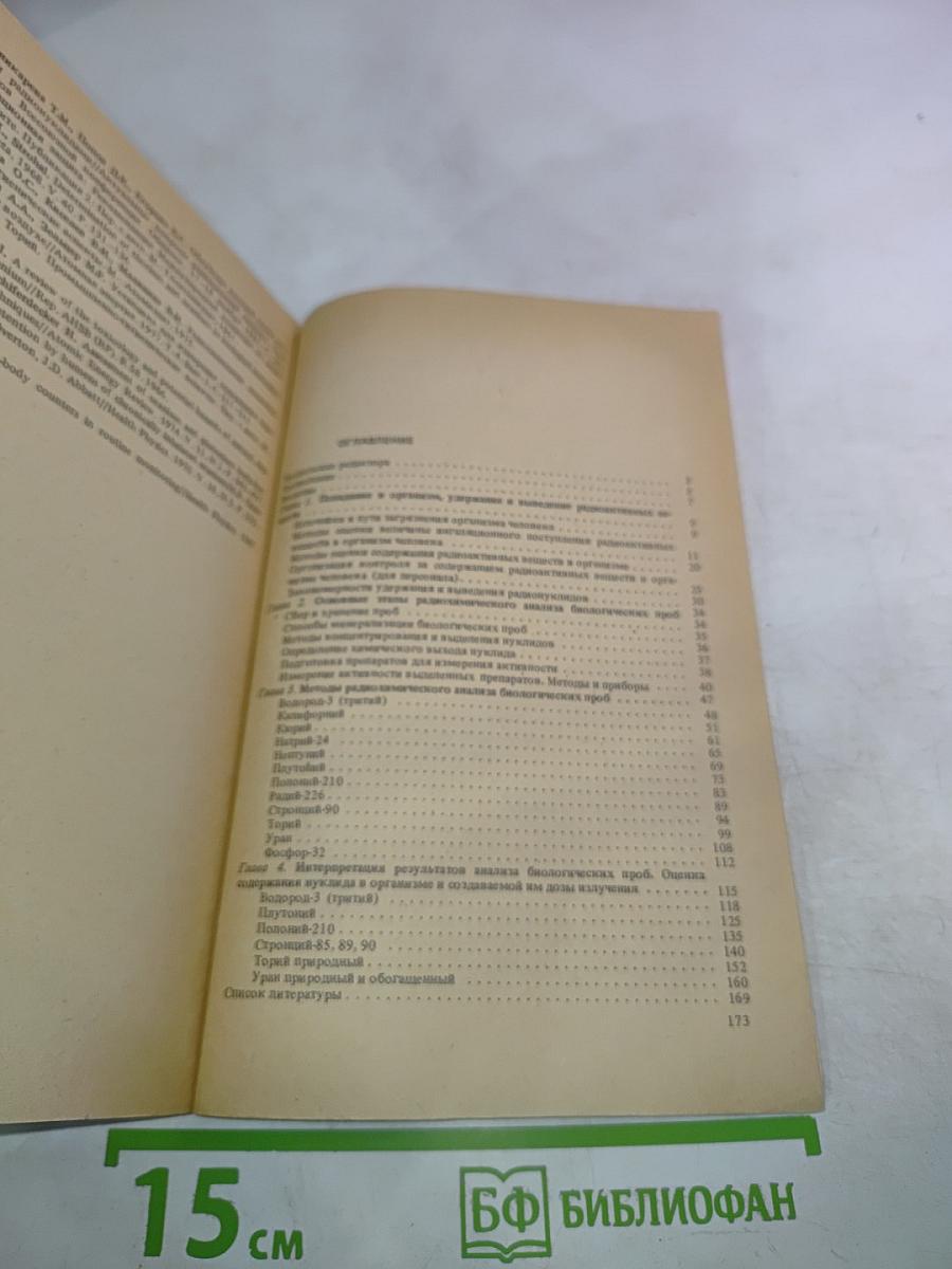 Контроль за поступлением радиоактивных веществ в организм человека и их содержанием