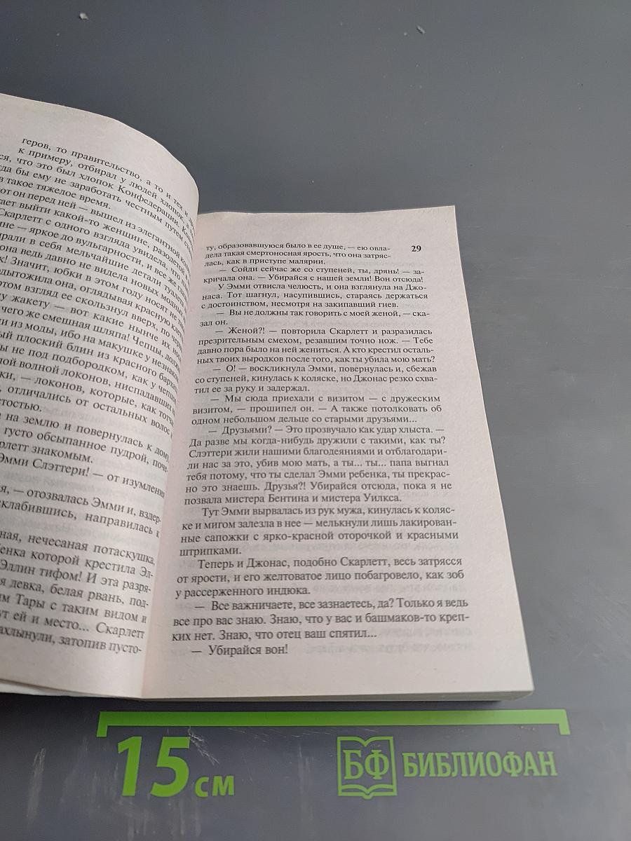 Унесенные ветром. Том 2