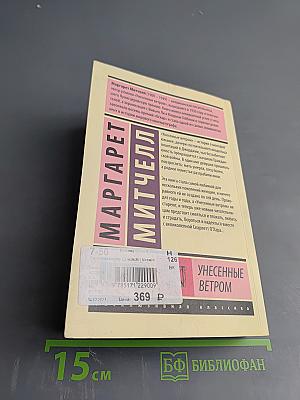 Унесенные ветром. Том 2