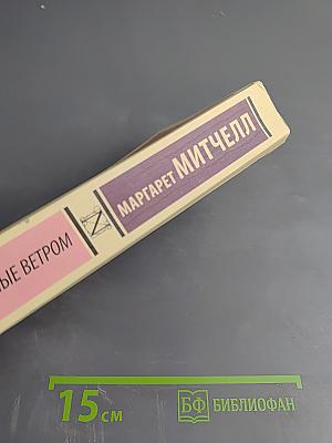 Унесенные ветром. Том 2