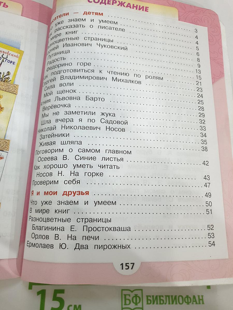 Литературное чтение. 2 класс. Часть 2
