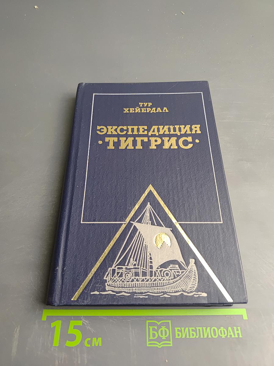 Экспедиция «ТИГРИС»