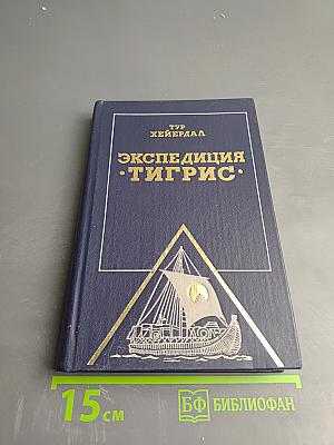 Экспедиция «ТИГРИС»