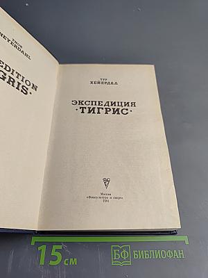 Экспедиция «ТИГРИС»