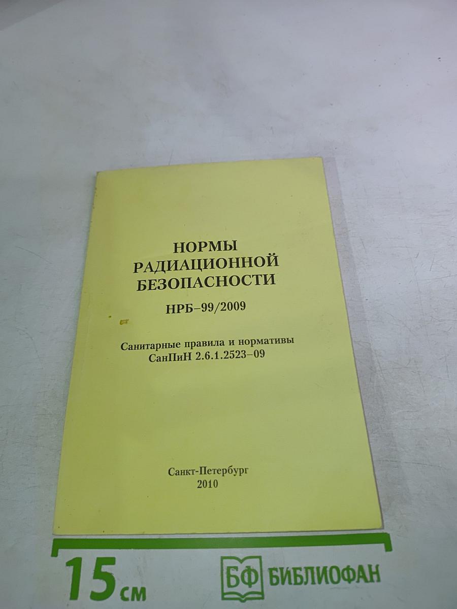 Нормы радиационной безопасности НРБ-99/2009. Санитарные правила и нормативы СанПиН 2.6.1.2523-09