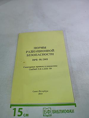 Нормы радиационной безопасности НРБ-99/2009. Санитарные правила и нормативы СанПиН 2.6.1.2523-09