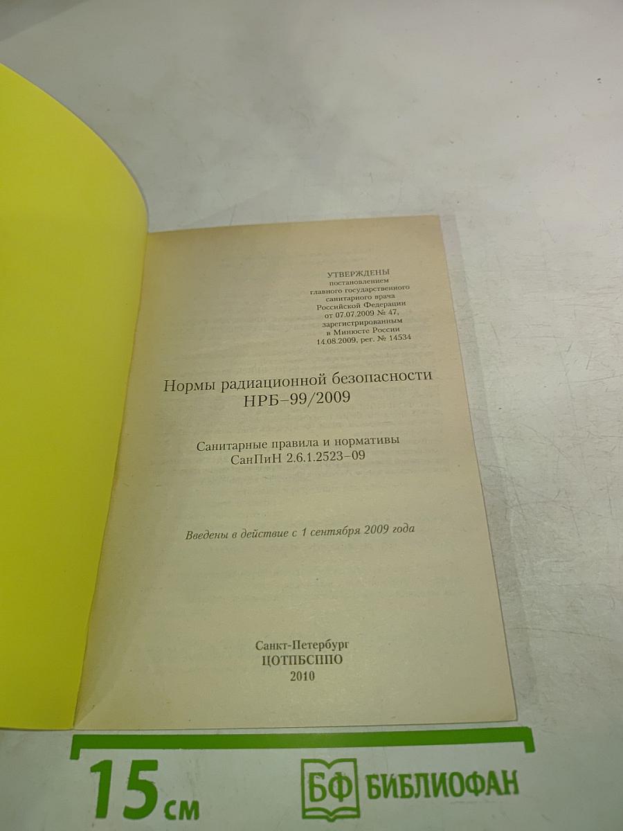 Нормы радиационной безопасности НРБ-99/2009. Санитарные правила и нормативы СанПиН 2.6.1.2523-09