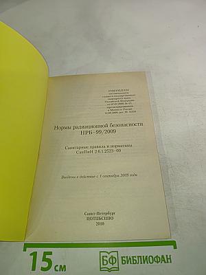 Нормы радиационной безопасности НРБ-99/2009. Санитарные правила и нормативы СанПиН 2.6.1.2523-09