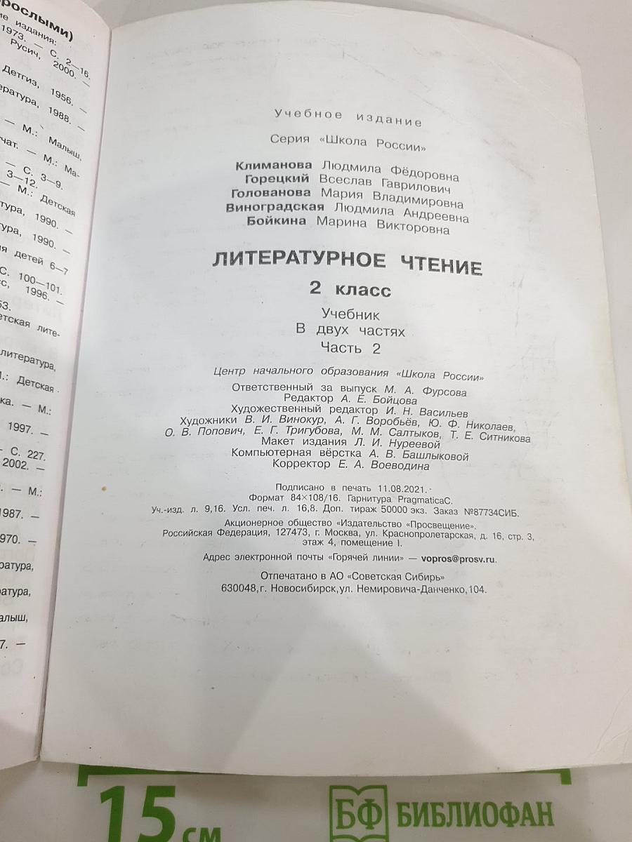 Литературное чтение. 2 класс. Часть 2
