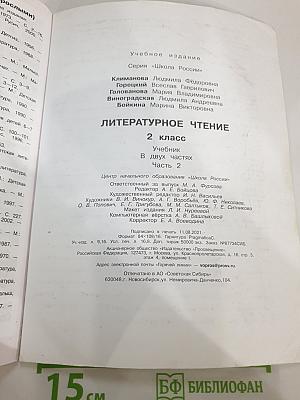 Литературное чтение. 2 класс. Часть 2