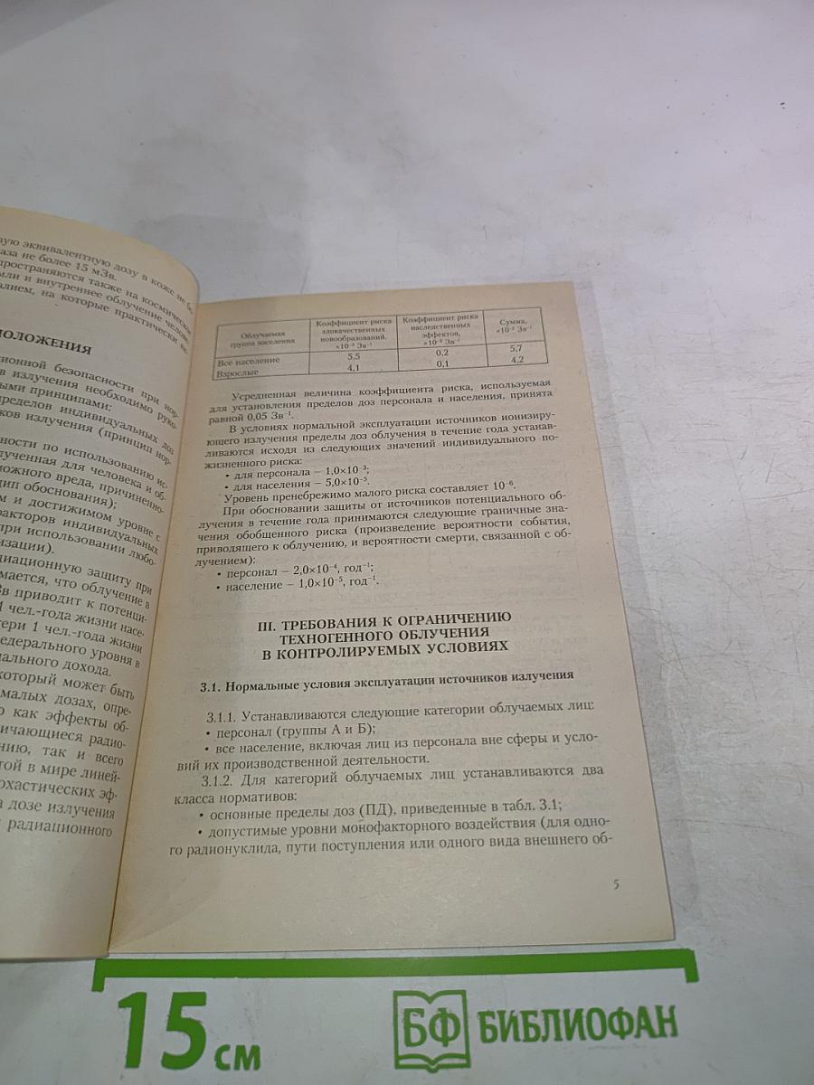 Нормы радиационной безопасности НРБ-99/2009. Санитарные правила и нормативы СанПиН 2.6.1.2523-09