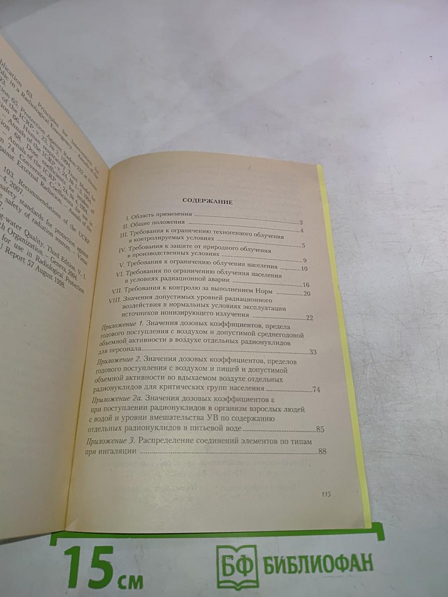 Нормы радиационной безопасности НРБ-99/2009. Санитарные правила и нормативы СанПиН 2.6.1.2523-09