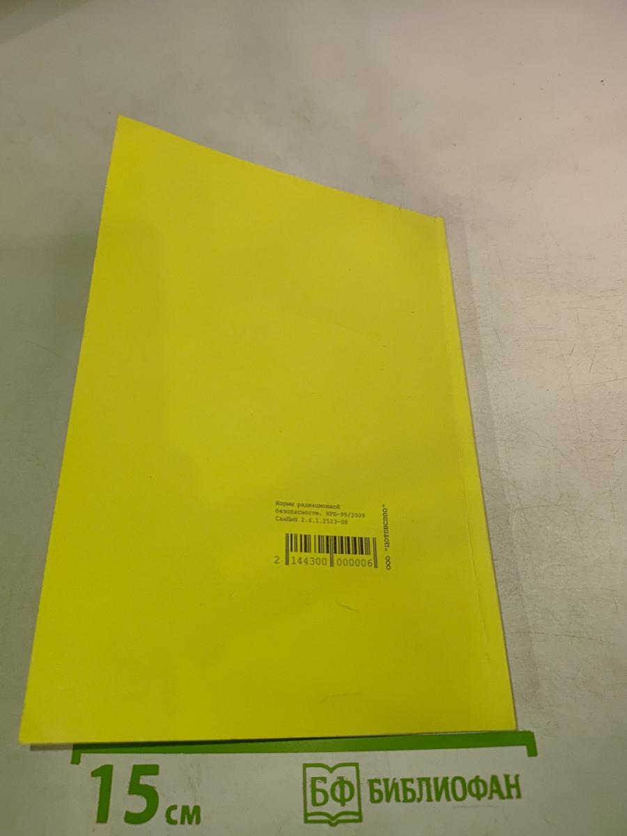 Нормы радиационной безопасности НРБ-99/2009. Санитарные правила и нормативы СанПиН 2.6.1.2523-09